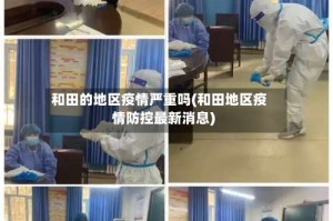 和田的地区疫情严重吗(和田地区疫情防控最新消息)