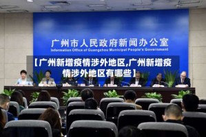 【广州新增疫情涉外地区,广州新增疫情涉外地区有哪些】
