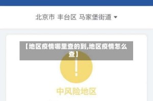 【地区疫情哪里查的到,地区疫情怎么查】
