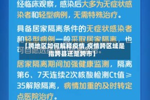 【跨地区如何解释疫情,疫情跨区域是指跨县还是跨市】