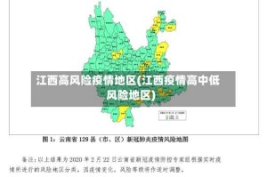 江西高风险疫情地区(江西疫情高中低风险地区)