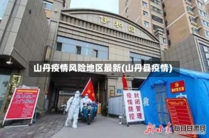 山丹疫情风险地区最新(山丹县疫情)