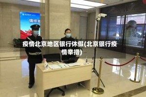 疫情北京地区银行休假(北京银行疫情举措)