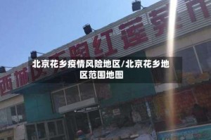 北京花乡疫情风险地区/北京花乡地区范围地图