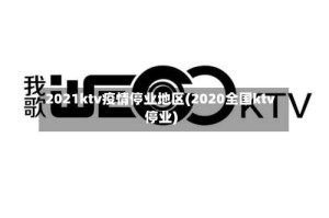 2021ktv疫情停业地区(2020全国ktv停业)