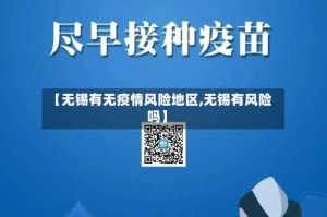 【无锡有无疫情风险地区,无锡有风险吗】