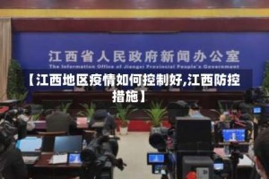 【江西地区疫情如何控制好,江西防控措施】