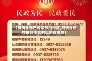 【疫情补贴已经发放的地区,疫情补贴领取会不会对以后有影响】