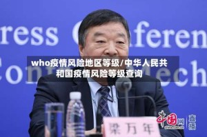 who疫情风险地区等级/中华人民共和国疫情风险等级查询