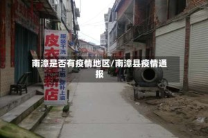 南漳是否有疫情地区/南漳县疫情通报