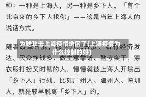 为啥攻击上海疫情地区了(上海疫情为什么控制的好)