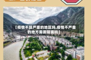【疫情不算严重的地区吗,疫情不严重的地方需要隔离吗】