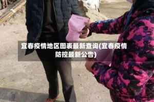 宜春疫情地区图表最新查询(宜春疫情防控最新公告)