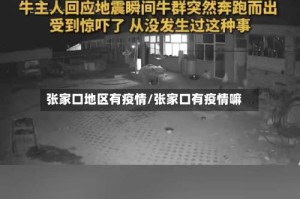 张家口地区有疫情/张家口有疫情嘛