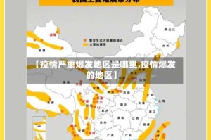 【疫情严重爆发地区是哪里,疫情爆发的地区】