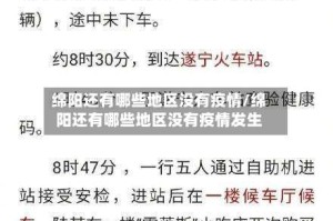 绵阳还有哪些地区没有疫情/绵阳还有哪些地区没有疫情发生
