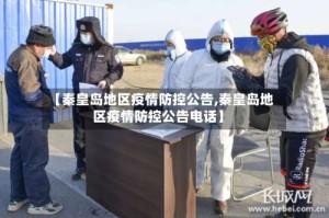 【秦皇岛地区疫情防控公告,秦皇岛地区疫情防控公告电话】
