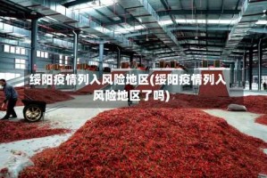 绥阳疫情列入风险地区(绥阳疫情列入风险地区了吗)