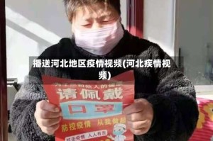 播送河北地区疫情视频(河北疾情视频)