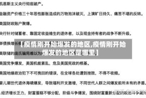 【疫情刚开始爆发的地区,疫情刚开始爆发的地区是哪里】