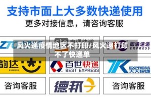 风火递疫情地区不打印/风火递打印不了快递单
