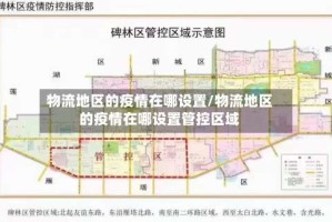 物流地区的疫情在哪设置/物流地区的疫情在哪设置管控区域