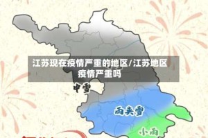 江苏现在疫情严重的地区/江苏地区疫情严重吗