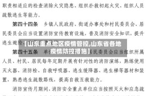 【山东重点地区疫情管控,山东省各地疫情防控措施】
