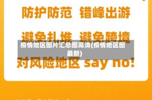 疫情地区图片汇总图高清(疫情地区图最新)