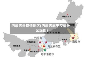 内蒙古是疫情地区(内蒙古属于疫情什么级别)