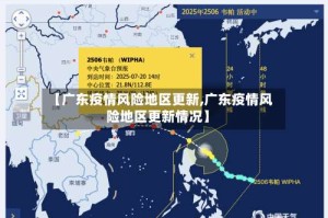 【广东疫情风险地区更新,广东疫情风险地区更新情况】