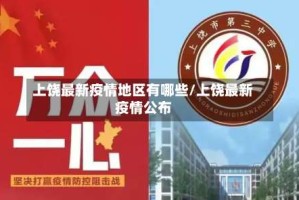 上饶最新疫情地区有哪些/上饶最新疫情公布