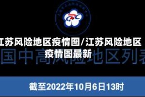 江苏风险地区疫情图/江苏风险地区疫情图最新