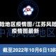 江苏风险地区疫情图/江苏风险地区疫情图最新