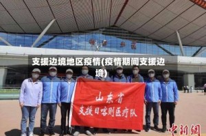 支援边境地区疫情(疫情期间支援边境)