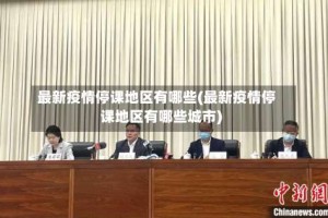 最新疫情停课地区有哪些(最新疫情停课地区有哪些城市)