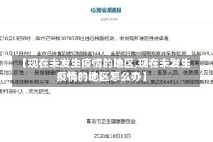 【现在未发生疫情的地区,现在未发生疫情的地区怎么办】