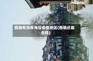 西塘有没有淹没疫情地区(西塘还能去吗)