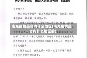 南充疫情是省内什么地区(南充疫情是省内什么地区的)