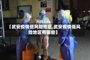 【武安疫情低风险地区,武安疫情低风险地区有哪些】