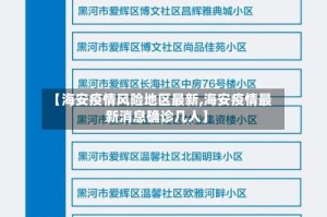 【海安疫情风险地区最新,海安疫情最新消息确诊几人】