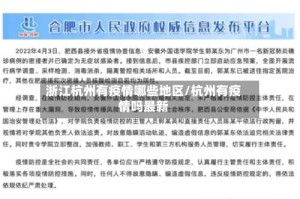 浙江杭州有疫情哪些地区/杭州有疫情吗最新
