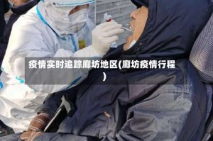 疫情实时追踪廊坊地区(廊坊疫情行程)