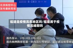 福建是疫情高危地区吗/福建属于疫情高峰期吗