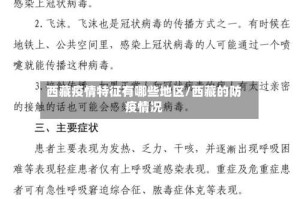 西藏疫情特征有哪些地区/西藏的防疫情况