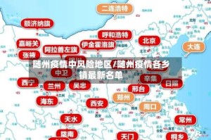 随州疫情中风险地区/随州疫情各乡镇最新名单