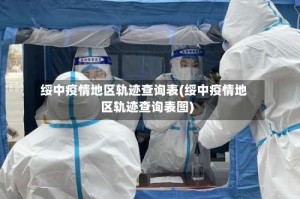 绥中疫情地区轨迹查询表(绥中疫情地区轨迹查询表图)