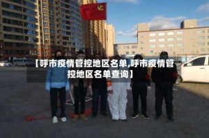 【呼市疫情管控地区名单,呼市疫情管控地区名单查询】