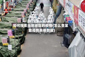 如何搜索当地地区的疫情(怎么查某地疫情具体数据)