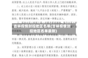 吉林疫情封控地区名单(吉林疫情封控地区名单最新)